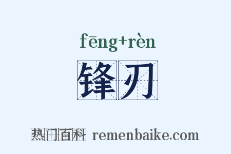 锋刃是什么意思的图片